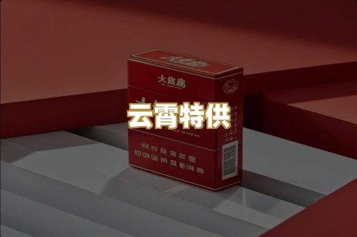 云霄特供